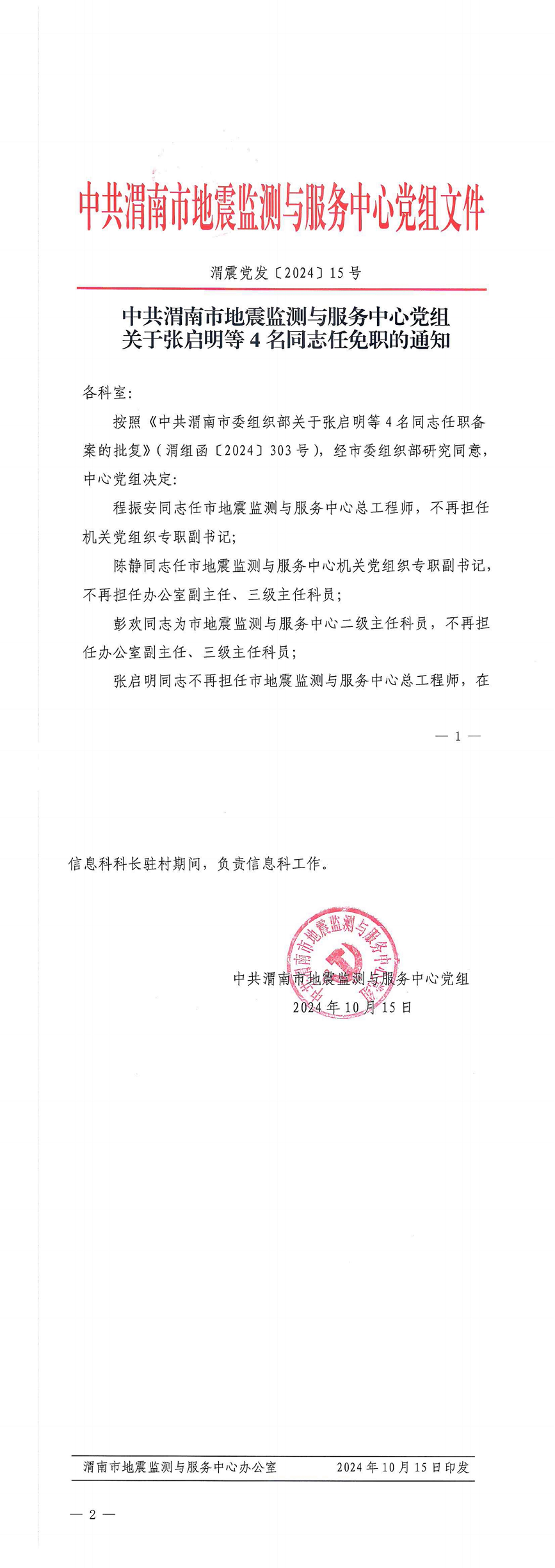 （渭震党发15号）关于张启明等4名同志任免职的通知(OCR)_00.png